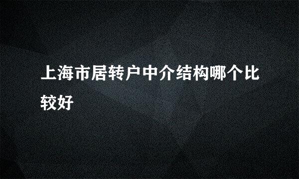 上海市居转户中介结构哪个比较好