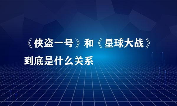 《侠盗一号》和《星球大战》到底是什么关系