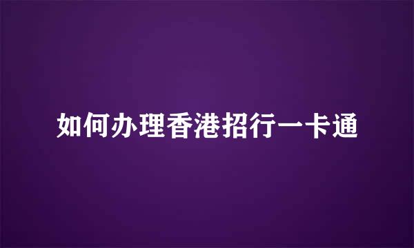 如何办理香港招行一卡通