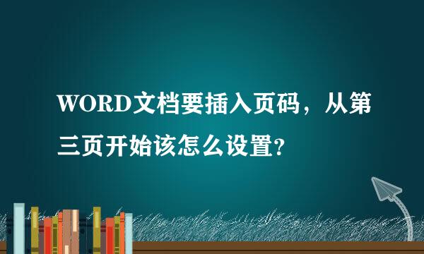 WORD文档要插入页码，从第三页开始该怎么设置？