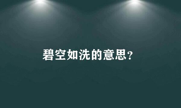 碧空如洗的意思？