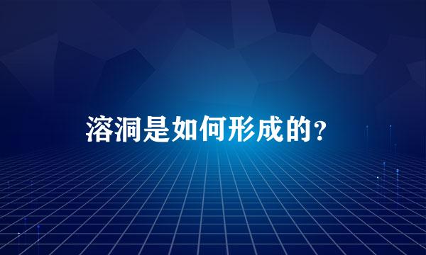 溶洞是如何形成的？