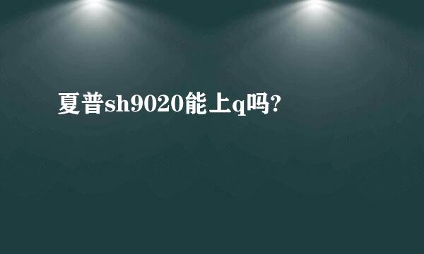 夏普sh9020能上q吗?