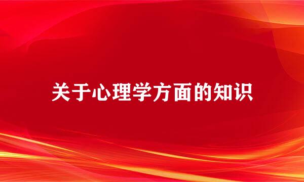 关于心理学方面的知识