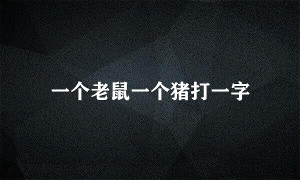 一个老鼠一个猪打一字