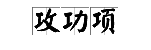 工字旁有哪些字