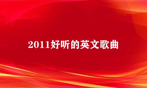 2011好听的英文歌曲