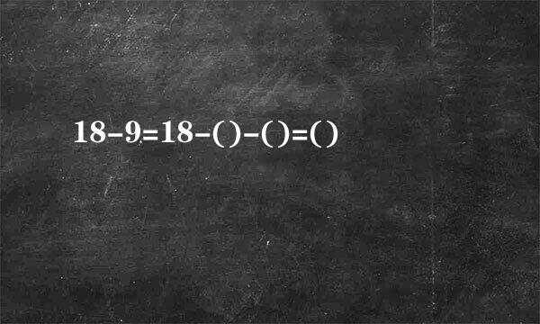 18-9=18-()-()=()