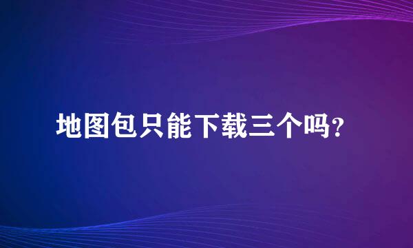 地图包只能下载三个吗？