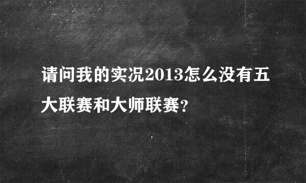 请问我的实况2013怎么没有五大联赛和大师联赛？