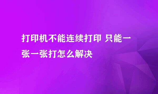 打印机不能连续打印 只能一张一张打怎么解决