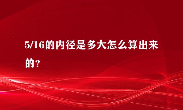 5/16的内径是多大怎么算出来的？