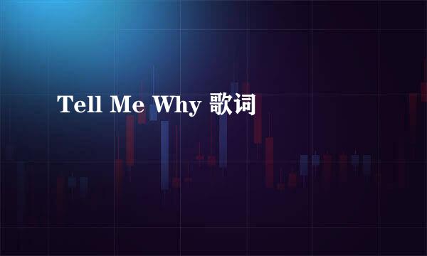 Tell Me Why 歌词