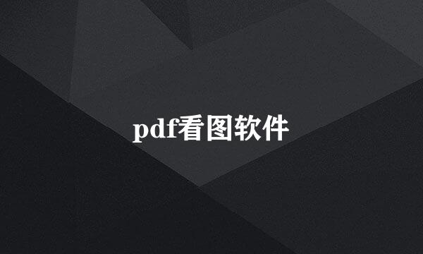 pdf看图软件