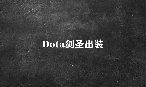 Dota剑圣出装