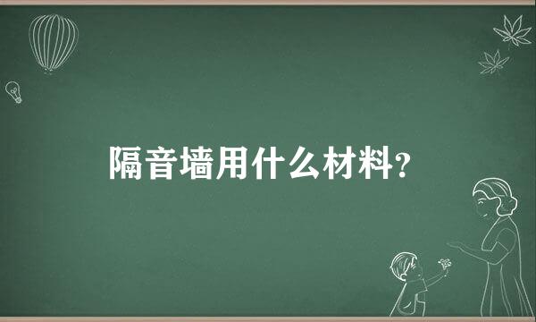 隔音墙用什么材料？