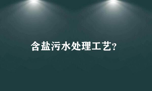 含盐污水处理工艺？