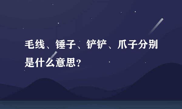 毛线、锤子、铲铲、爪子分别是什么意思？