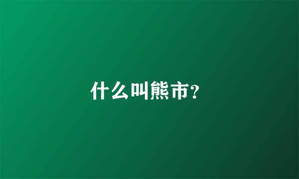 什么叫熊市？