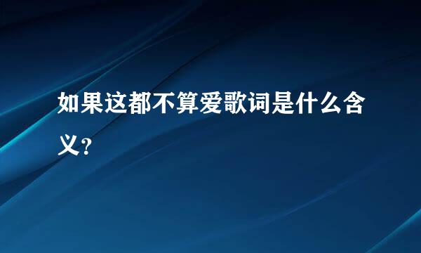 如果这都不算爱歌词是什么含义？