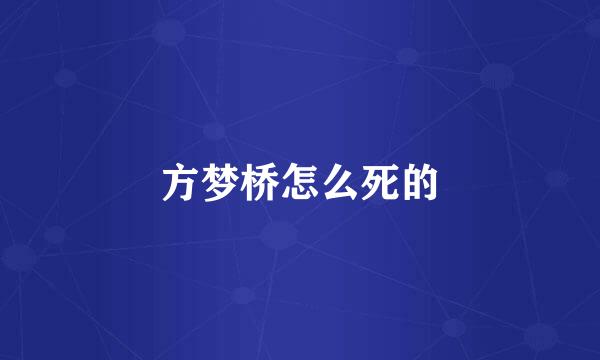 方梦桥怎么死的