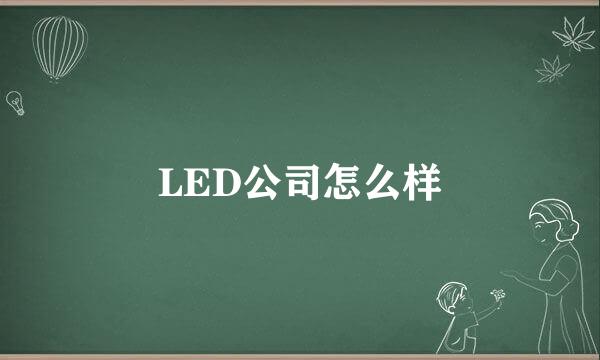 LED公司怎么样