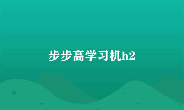 步步高学习机h2