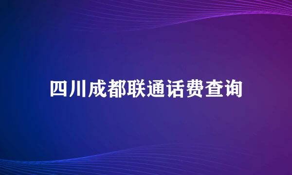 四川成都联通话费查询