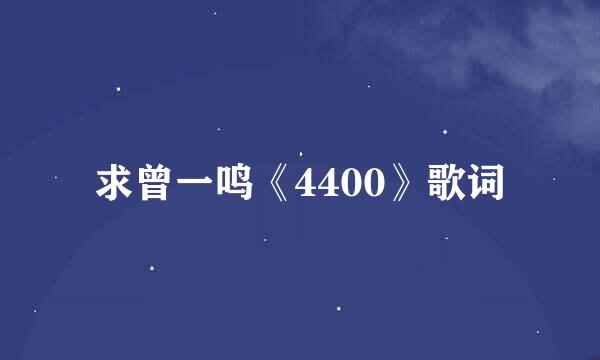 求曾一鸣《4400》歌词