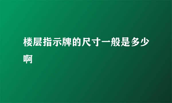 楼层指示牌的尺寸一般是多少啊