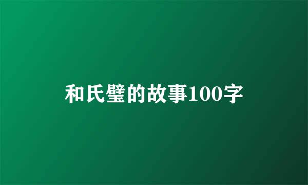 和氏璧的故事100字