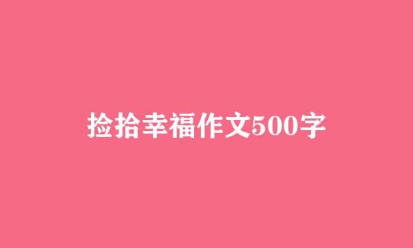 捡拾幸福作文500字