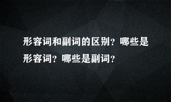 形容词和副词的区别？哪些是形容词？哪些是副词？