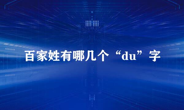 百家姓有哪几个“du”字