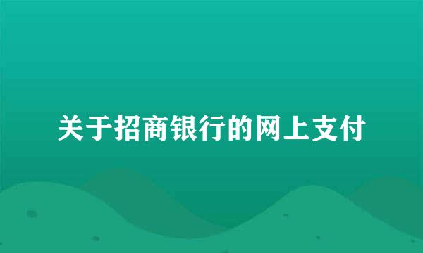 关于招商银行的网上支付