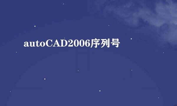 autoCAD2006序列号