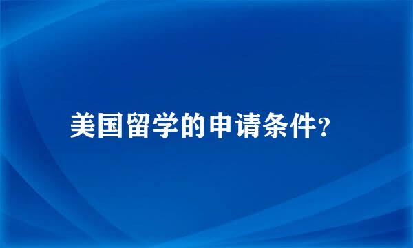 美国留学的申请条件？