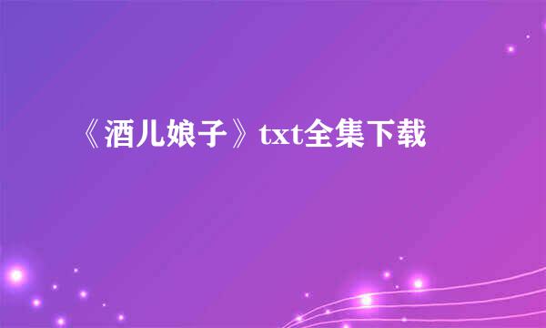 《酒儿娘子》txt全集下载