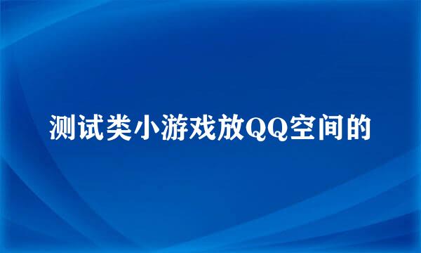 测试类小游戏放QQ空间的