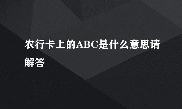 农行卡上的ABC是什么意思请解答