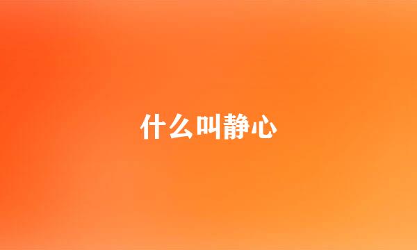 什么叫静心