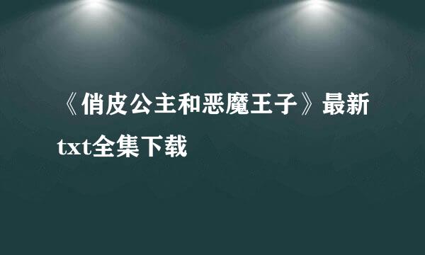 《俏皮公主和恶魔王子》最新txt全集下载