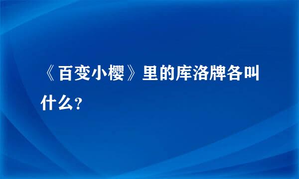 《百变小樱》里的库洛牌各叫什么？