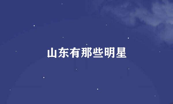 山东有那些明星