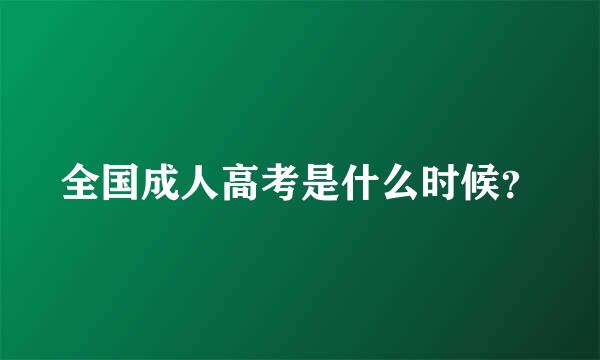 全国成人高考是什么时候？