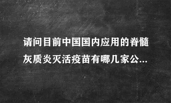 请问目前中国国内应用的脊髓灰质炎灭活疫苗有哪几家公司生产？