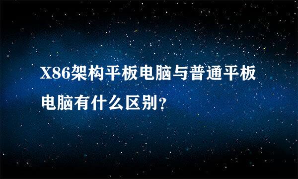 X86架构平板电脑与普通平板电脑有什么区别？