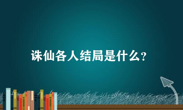 诛仙各人结局是什么？