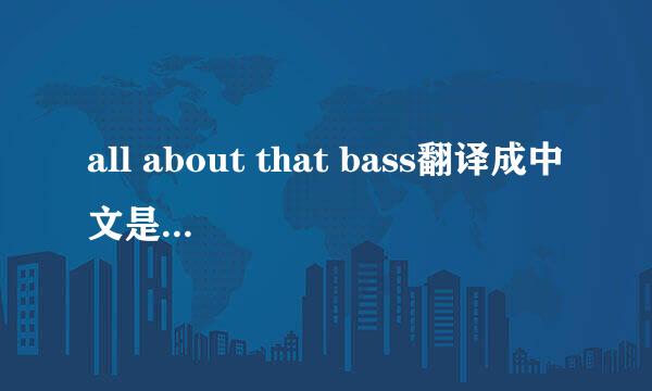 all about that bass翻译成中文是什么意思