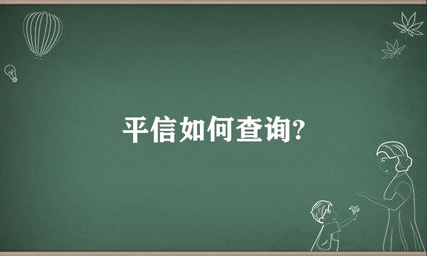 平信如何查询?